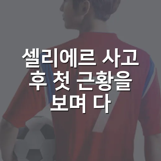 셀리에르 사고 후 첫 근황을 보며 다시 떠올린 쇼트트랙 1500m의 진짜 무게 - 요약