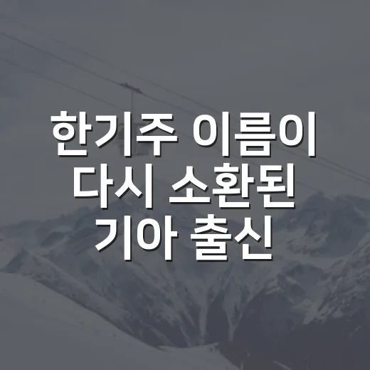 한기주 이름이 다시 소환된 기아 출신 폭로 논란, 기록까지 따라가 보니 보이는 이야기 - 요약