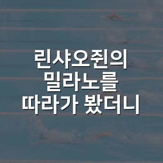 린샤오쥔의 밀라노를 따라가 봤더니, 개인전도 계주도 숫자가 차갑게 말했다 - 요약