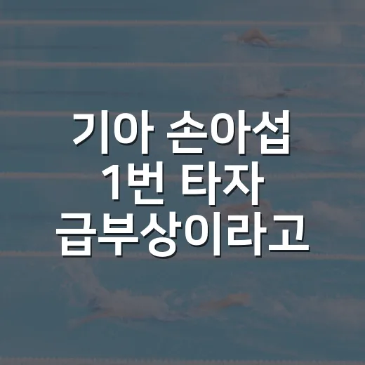 기아 손아섭 1번 타자 급부상이라고 검색해봤더니, 숫자는 다른 이야기를 하고 있었다 - 요약