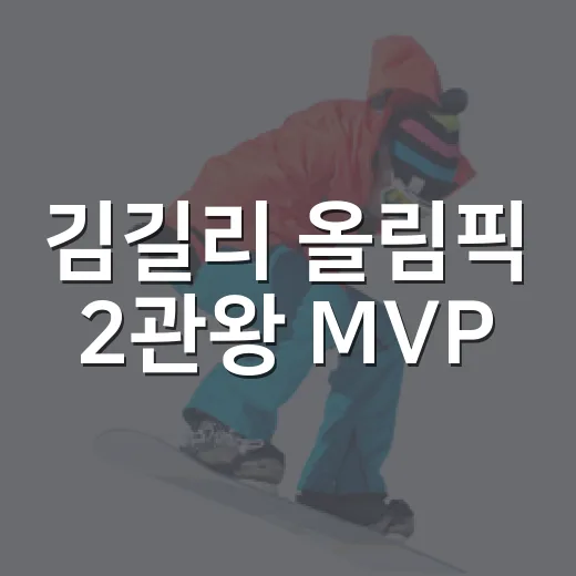김길리 올림픽 2관왕 MVP, 기록을 다시 보니 더 컸던 이야기 - 요약
