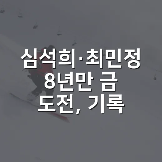 심석희·최민정 8년만 금 도전, 기록으로 따라가 봤더니 더 컸던 장면 - 요약