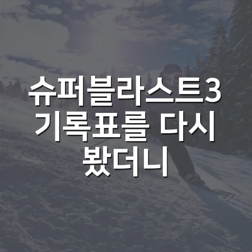 슈퍼블라스트3 기록표를 다시 봤더니, 빠른 조깅화가 아니라 훈련 판을 바꾸는 신발이었다 - 요약