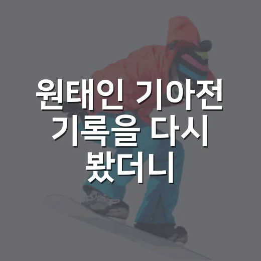 원태인 기아전 기록을 다시 봤더니, 숫자보다 선명했던 에이스의 압박감 - 요약