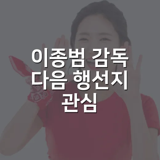 이종범 감독 다음 행선지 관심, 이름값보다 더 궁금한 ‘타이밍’의 이야기 - 요약