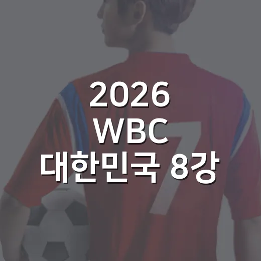 2026 WBC 대한민국 8강 일정표를 다시 보니, 마이애미 한 경기 안에 들어 있던 흐름 - 요약