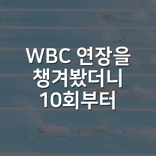 WBC 연장을 챙겨봤더니 10회부터 야구가 완전히 달라졌다 - 요약