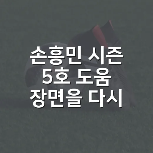 손흥민 시즌 5호 도움 장면을 다시 보니, 2-0 승리보다 더 크게 보인 흐름 - 요약