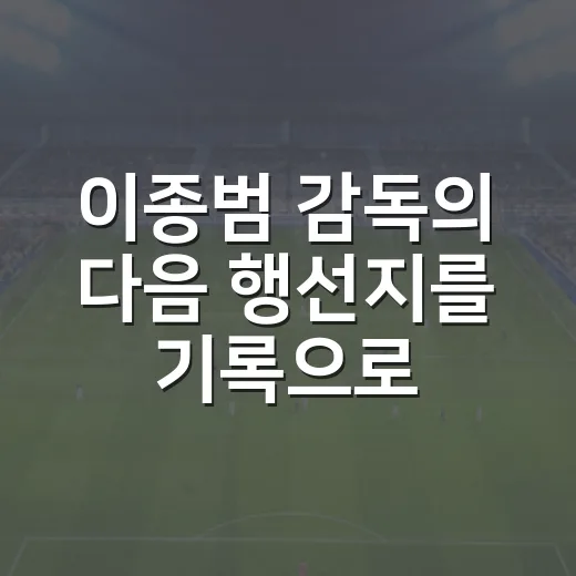 이종범 감독의 다음 행선지를 기록으로 떠올려봤더니 보이는 것들 - 요약