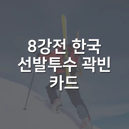 8강전 한국 선발투수 곽빈 카드, 숫자로 뜯어봤더니 보이는 진짜 이야기 - 요약