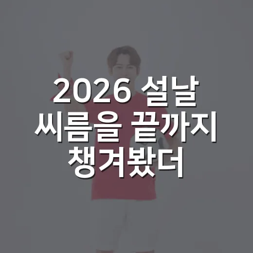 2026 설날 씨름을 끝까지 챙겨봤더니, 태안 모래판의 흐름이 보였다 - 요약