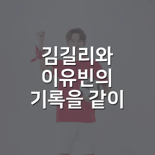 김길리와 이유빈의 기록을 같이 놓고 봤더니, 한국 쇼트트랙 미래가 조금 다르게 보였다 - 요약
