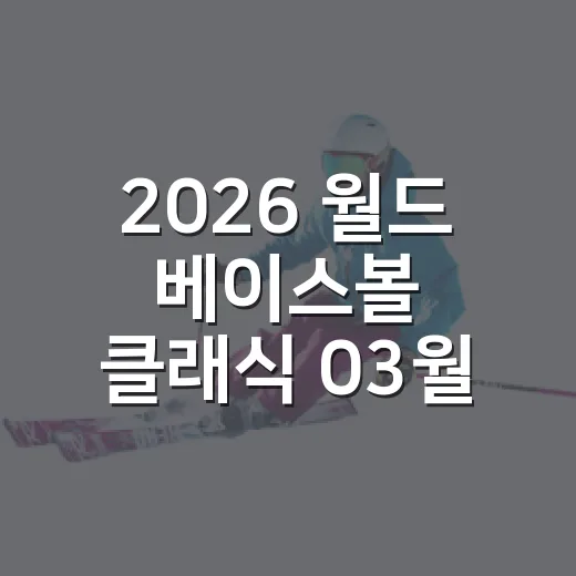 2026 월드 베이스볼 클래식 03월 14일 일정 챙겨봤더니, 8강의 흐름이 확 바뀐 날 - 요약