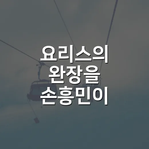 요리스의 완장을 손흥민이 이어받았던 순간, LAFC에서 다시 보니 더 흥미롭다 - 요약