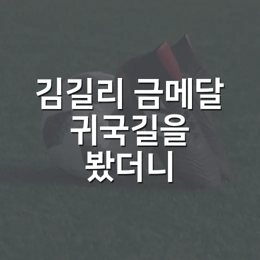 김길리 금메달 귀국길을 봤더니, 슈퍼카보다 빨랐던 건 이름값이었다 - 요약