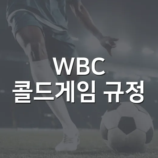 WBC 콜드게임 규정, 22-2 점수판을 보고 다시 찾아본 진짜 이야기 - 요약