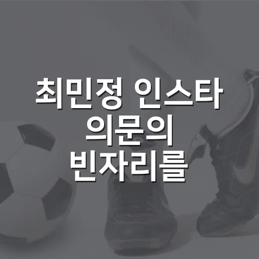 최민정 인스타 의문의 빈자리를 기록으로 따라가봤더니 보인 진짜 흐름 - 요약