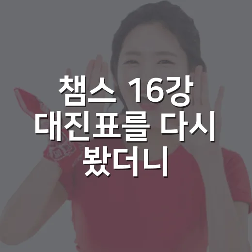 챔스 16강 대진표를 다시 봤더니, 강팀 이름보다 숫자가 먼저 보였다 - 요약