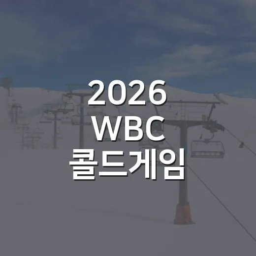 2026 WBC 콜드게임 규정까지 따져보니, 대량 득점보다 무서운 건 실점 관리였다 - 요약