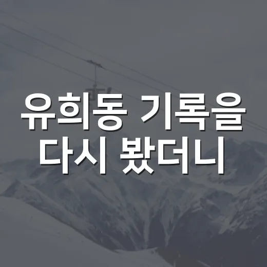 유희동 기록을 다시 봤더니, 196cm 우완의 숫자가 말하는 다음 장면 - 요약
