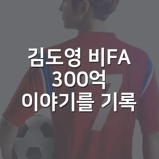 김도영 비FA 300억 이야기를 기록으로 따라가봤더니, MLB보다 어려운 계산이 보였다 - 요약