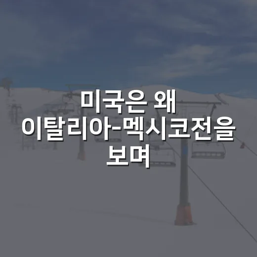 미국은 왜 이탈리아-멕시코전을 보며 계산기를 두드렸나, WBC 미국 경우의수의 진짜 이야기 - 요약