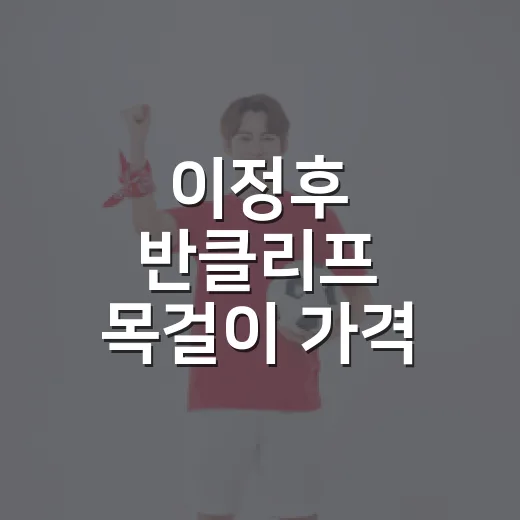 이정후 반클리프 목걸이 가격, 중계 화면에 잡힌 ‘행운의 10모티브’ 이야기 - 요약