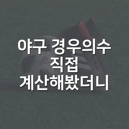 야구 경우의수 직접 계산해봤더니, 순위표가 다르게 보였다 - 요약