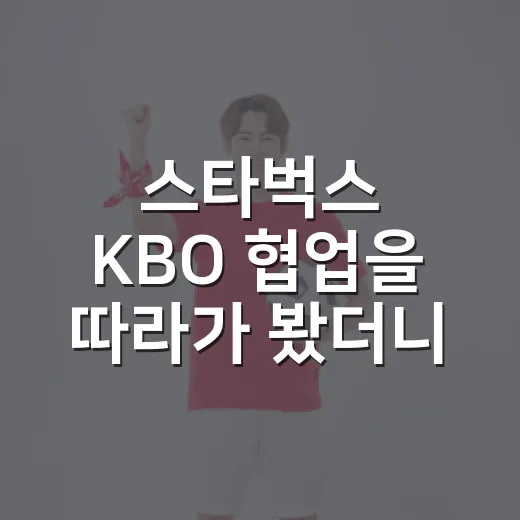 스타벅스 KBO 협업을 따라가 봤더니, 야구장은 왜 카페보다 뜨거웠나