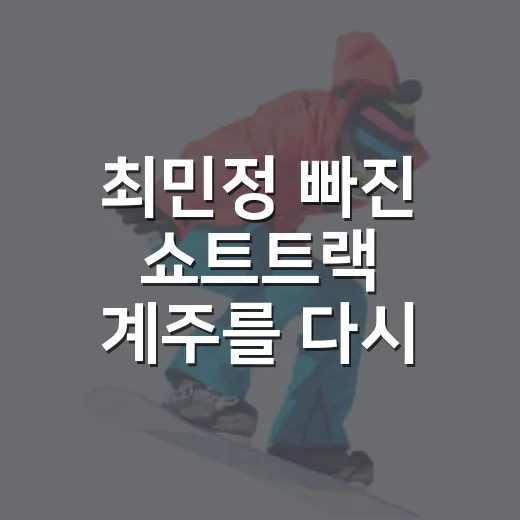 최민정 빠진 쇼트트랙 계주를 다시 봤더니, 숫자보다 크게 보인 빈자리
