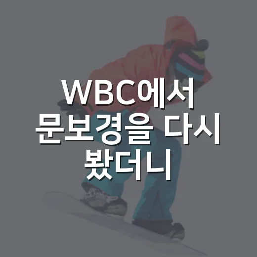 WBC에서 문보경을 다시 봤더니, 메이저리그 길이 왜 이렇게 복잡한지 보였다
