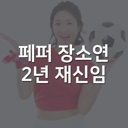 페퍼 장소연 2년 재신임, 16승 뒤에 숨은 진짜 논란을 따라가봤다