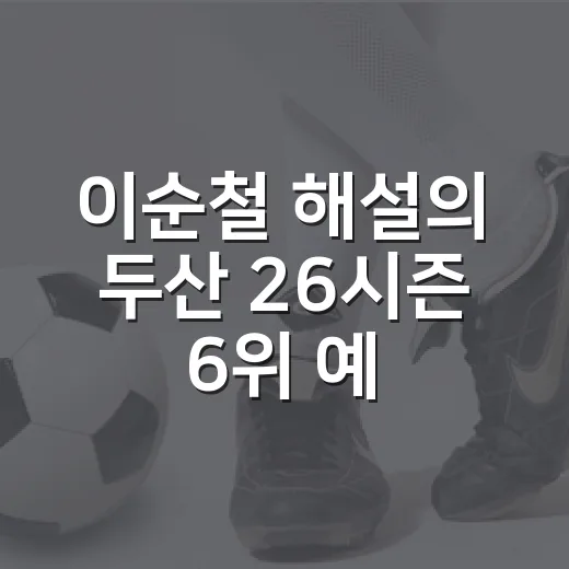 이순철 해설의 두산 26시즌 6위 예상, 숫자로 다시 보니 꽤 아픈 이야기