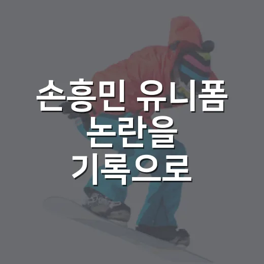 손흥민 유니폼 논란을 기록으로 따라가봤더니, 몸빼 바지라는 말 뒤에 보인 것