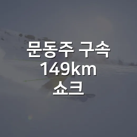 문동주 구속 149km 쇼크, 숫자만 따라가봤더니 보인 진짜 신호