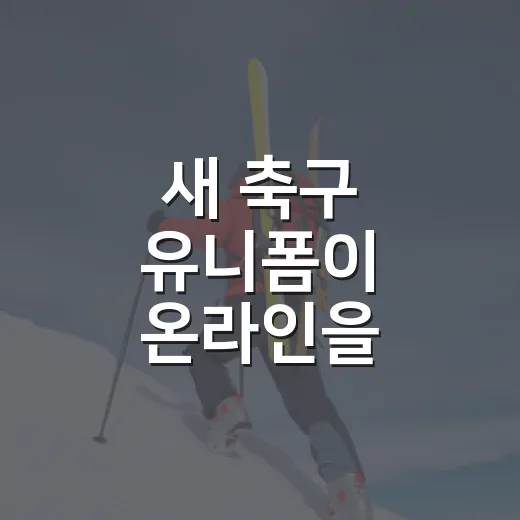 새 축구 유니폼이 온라인을 흔드는 걸 지켜봤더니, 이제 유니폼도 경기만큼 뜨겁다