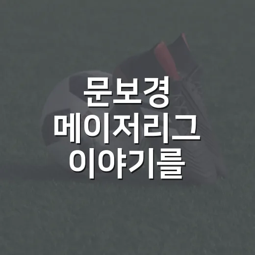 문보경 메이저리그 이야기를 기록으로 따라가봤더니, 길이 생각보다 좁았다