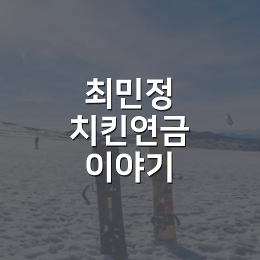 최민정 치킨연금 이야기, 금메달 뒤에 붙은 숫자를 계산해봤더니