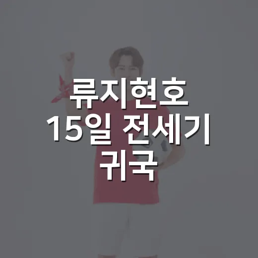 류지현호 15일 전세기 귀국, 0-10 뒤에도 남은 숫자의 진짜 이야기