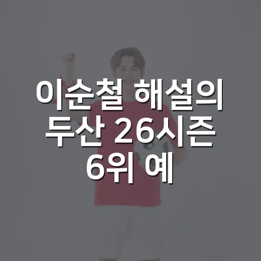 이순철 해설의 두산 26시즌 6위 예상, 순위표를 다시 보니 꽤 날카로웠다