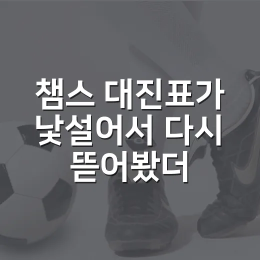 챔스 대진표가 낯설어서 다시 뜯어봤더니, 이제는 조 추첨보다 순위 싸움이 더 무섭다