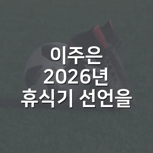 이주은 2026년 휴식기 선언을 기록지처럼 읽어봤더니