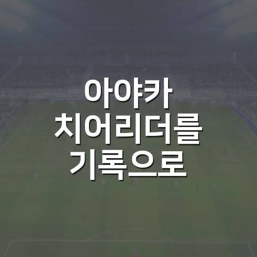 아야카 치어리더를 기록으로 따라가 봤더니 응원석보다 마운드가 먼저 보였다