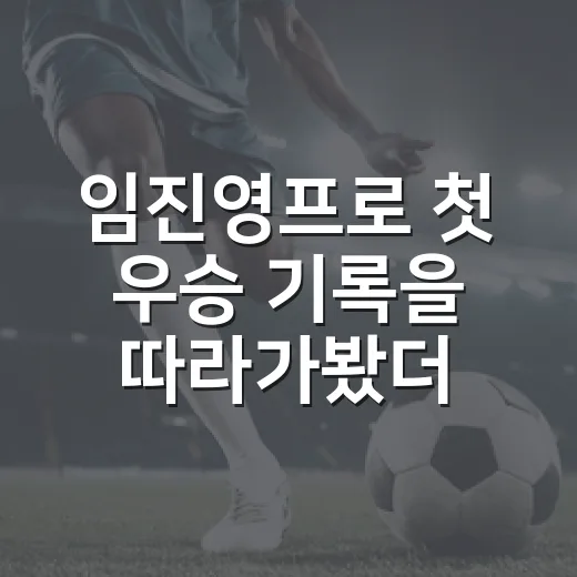 임진영프로 첫 우승 기록을 따라가봤더니, 조용히 강한 선수가 보였다