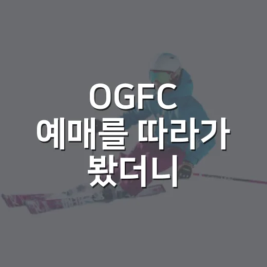OGFC 예매를 따라가 봤더니, 레전드 매치는 티켓부터 경기였다