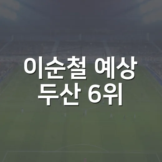 이순철 예상 두산 6위, 팬심 빼고 숫자로 따라가봤더니