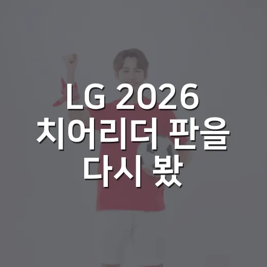 LG 2026 치어리더 판을 다시 봤더니, 이주은 공백과 양효주의 존재감이 보였다