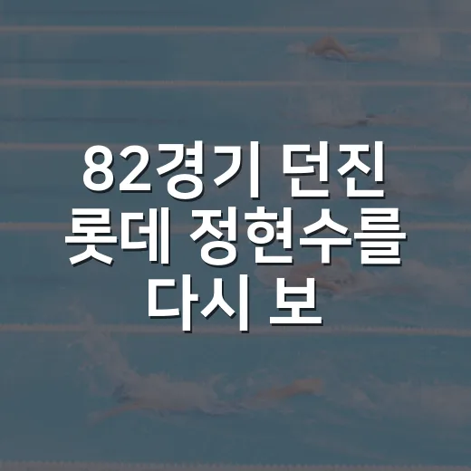 82경기 던진 롯데 정현수를 다시 보니, 혹사 후유증 경고가 괜한 말이 아니었다