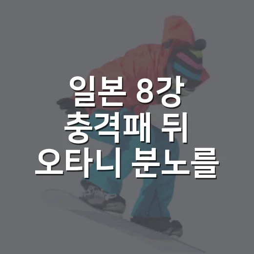 일본 8강 충격패 뒤 오타니 분노를 기록으로 다시 읽어봤더니
