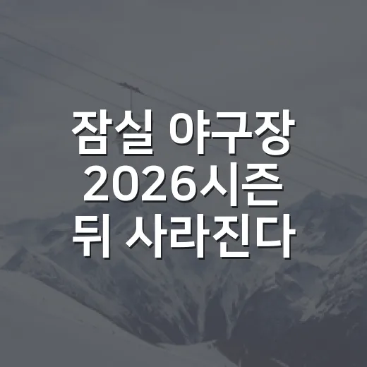 잠실 야구장 2026시즌 뒤 사라진다니, 기록으로 다시 보니 더 크게 느껴졌다